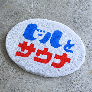 「ビールとサウナ®」ラグ