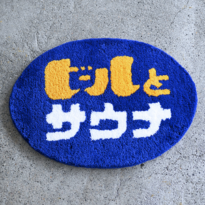 「ビールとサウナ®」ラグ