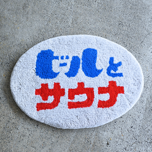 「ビールとサウナ®」ラグ