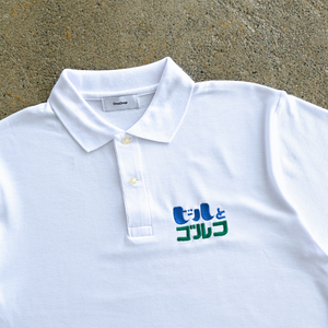 ふくだ ビールとゴルフ polo shirt