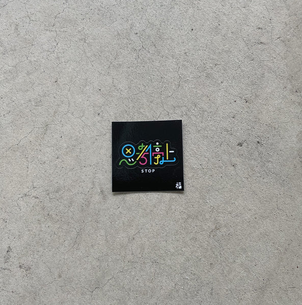 ステッカー「思考停止」 – One Drop（ワンドロップ）